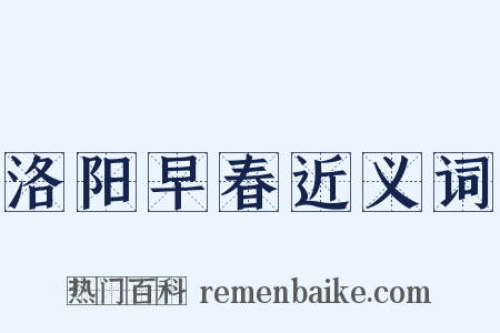 洛阳早春近义词是什么意思的图片